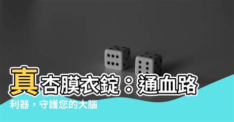 真杏通血路|真杏：功效、營養價值、禁忌、正確食用方式